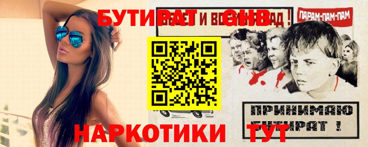 БУТИРАТ GHB  Вход с VPN  Миасс 