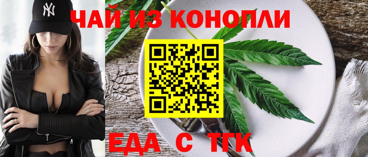 Еда ТГК конопля  Вход с VPN  Миасс 